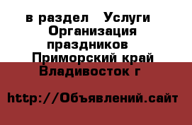  в раздел : Услуги » Организация праздников . Приморский край,Владивосток г.